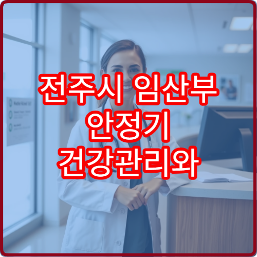 전주시 임산부 안정기 건강관리와 한약 복용 상담 가능한 한의원