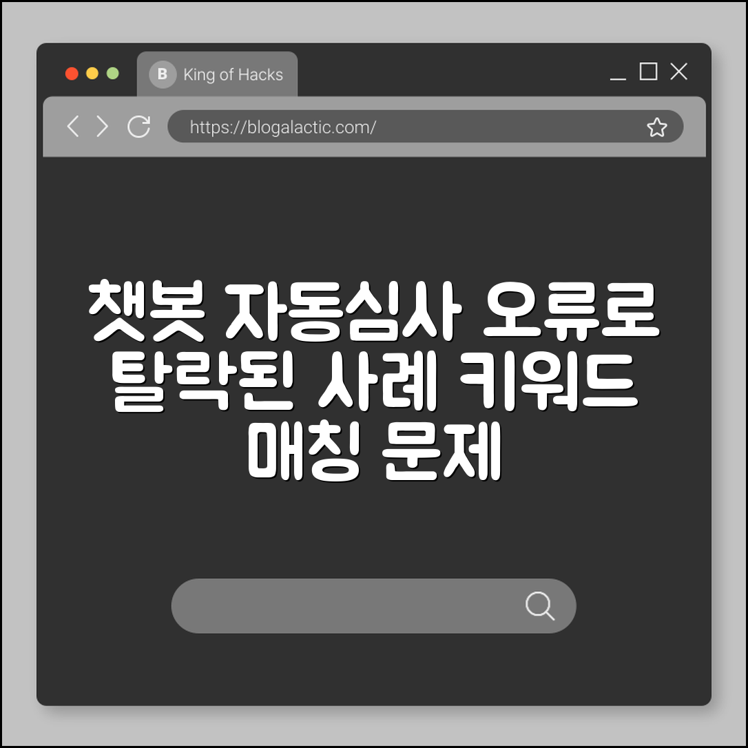 챗봇 자동심사 오류로 탈락된 사례 (키워드매칭)