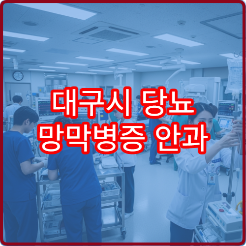 대구시 당뇨 망막병증 안과 망막레이저 치료 병원 추천