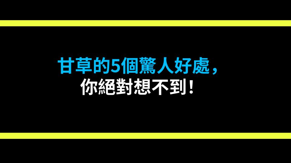 甘草的5個驚人好處，你絕對想不到！