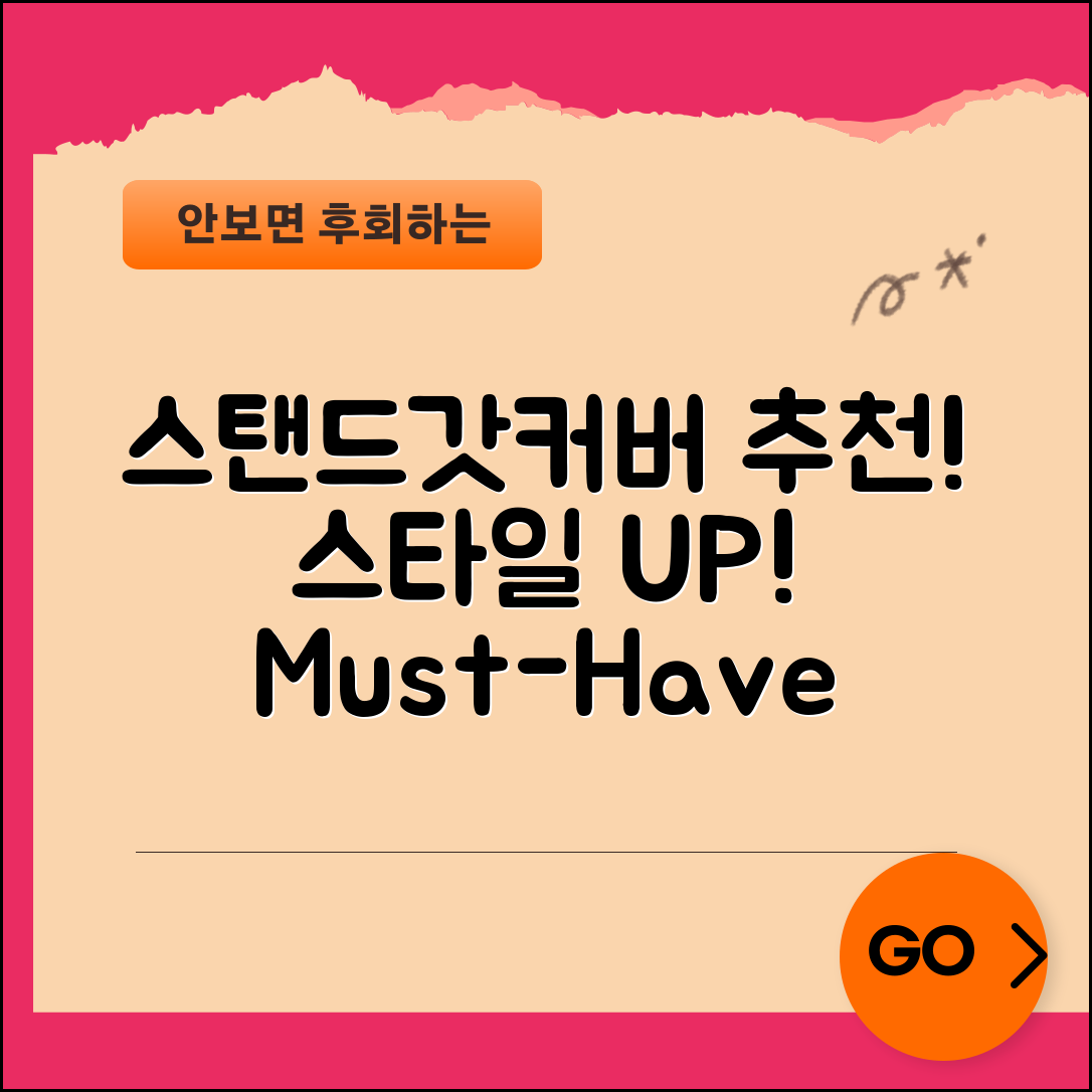 놀라운 스탠드갓커버 추천으로 스타일 UP!