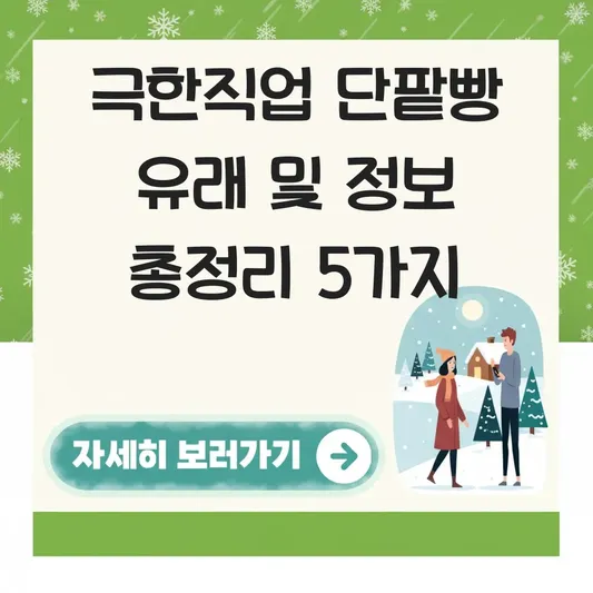 극한직업 단팥빵 유래 및 정보