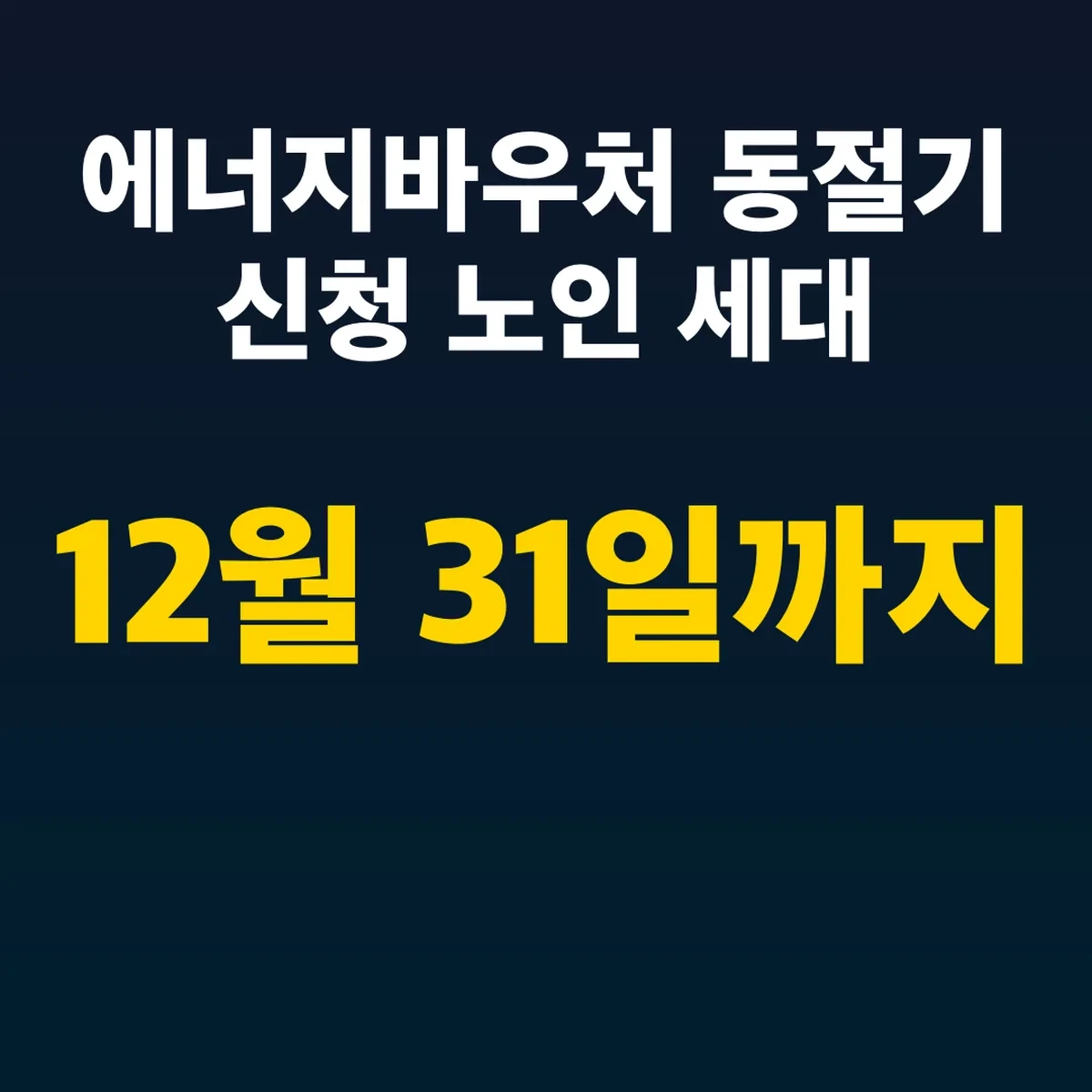에너지바우처 동절기 신청 노인 세대 12월 31일까지