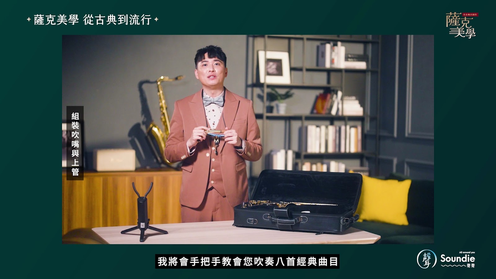 薩克美學宣傳片 screenshot 13