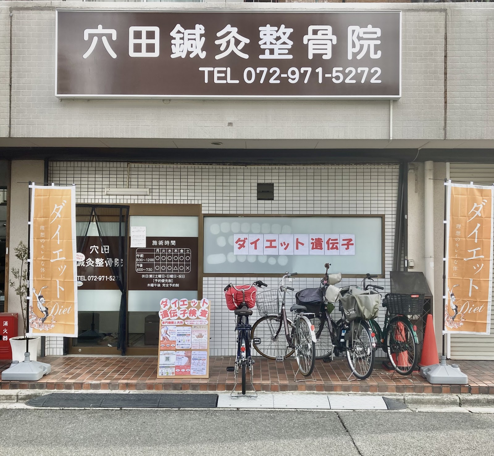 穴田鍼灸整骨院