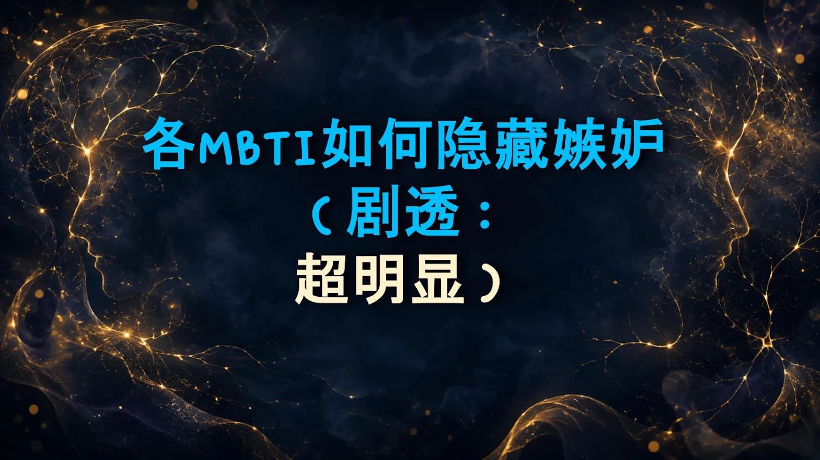 各MBTI如何隐藏嫉妒（剧透：超明显）