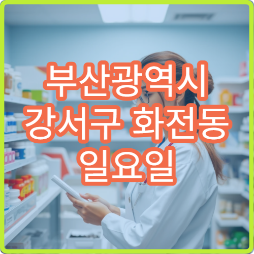 부산광역시 강서구 화전동 일요일 소아 기침 소아과 병원 찾기