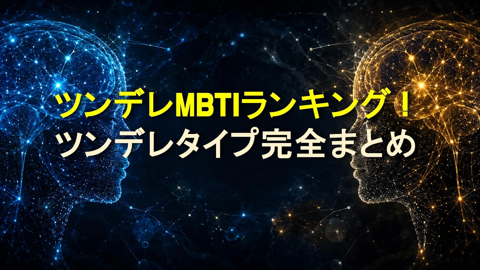 ツンデレMBTIランキング！ツンデレタイプ完全まとめ