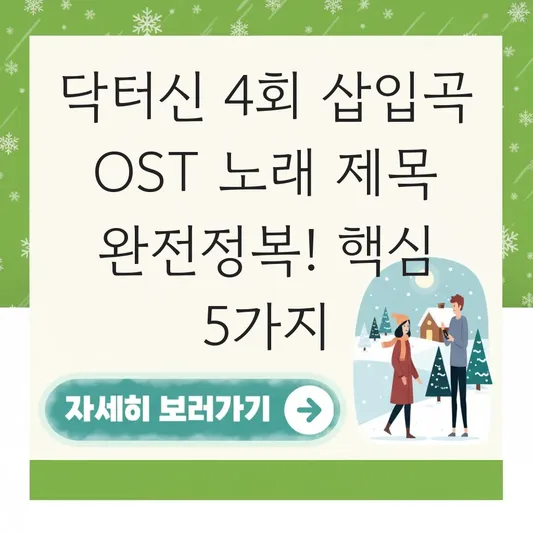 닥터신 4회 삽입곡 OST 노래 제목
