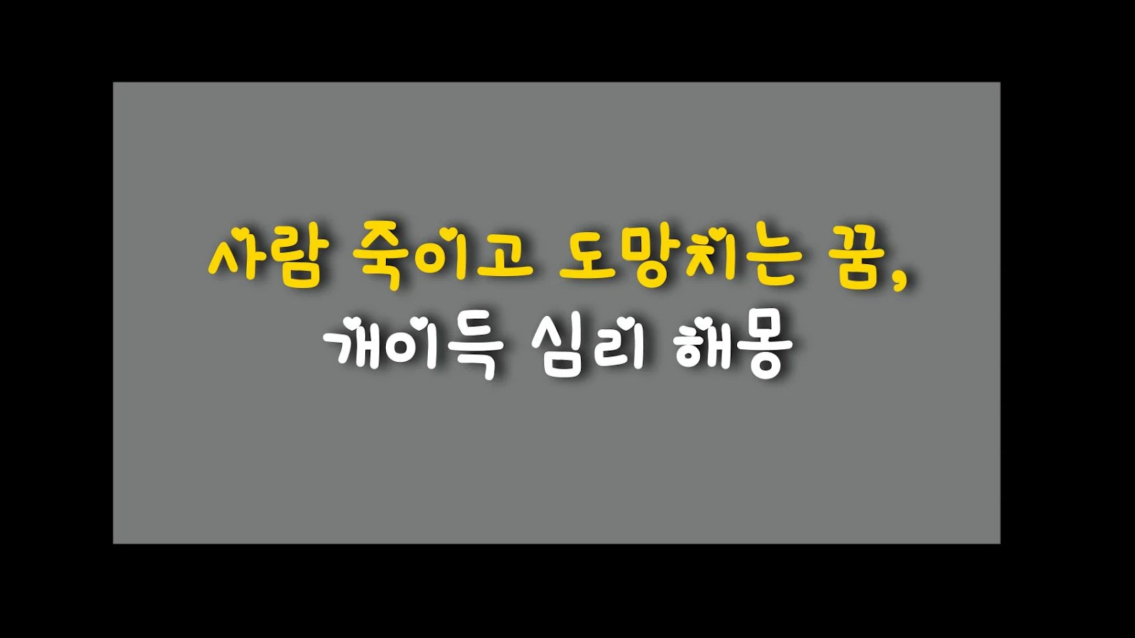 사람 죽이고 도망치는 꿈, 개이득 심리 해몽