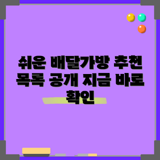 배달가방 추천, 배달가방 종류, 배달가방 구매, 배달가방 팁, 배달 용품