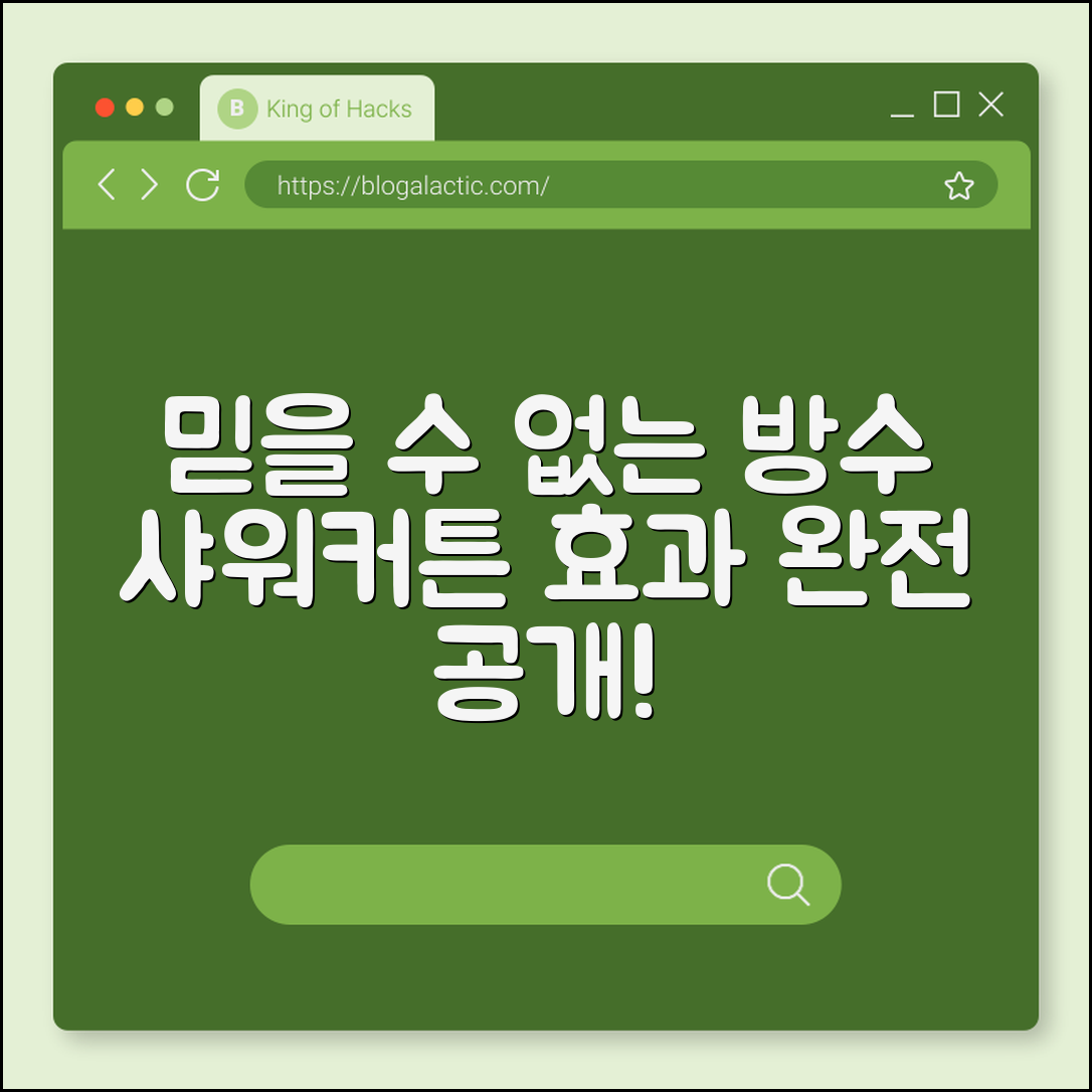 믿을 수 없는 방수 샤워커튼 효과 공개