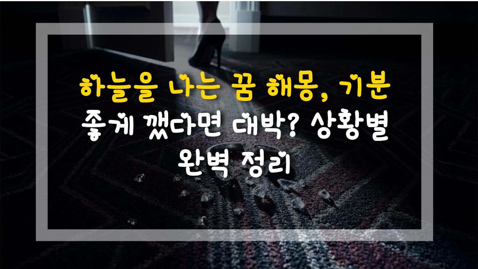 하늘을 나는 꿈 해몽, 기분 좋게 깼다면 대박? 상황별 완벽 정리
