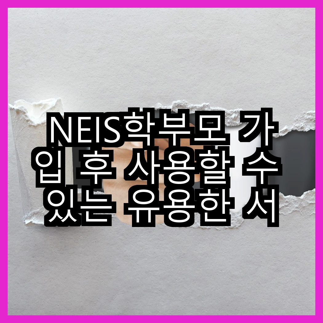 NEIS학부모 가입 후 사용할 수 있는 유용한 서비스 소개 썸네일