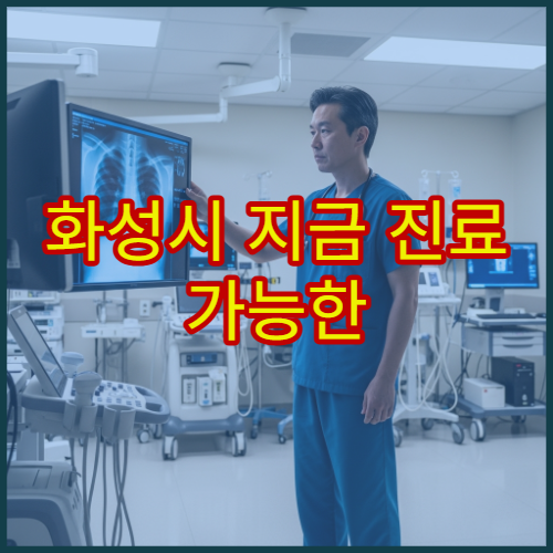 화성시 지금 진료 가능한 정형외과 허리통증·무릎통증 밤 10시 진료 병원