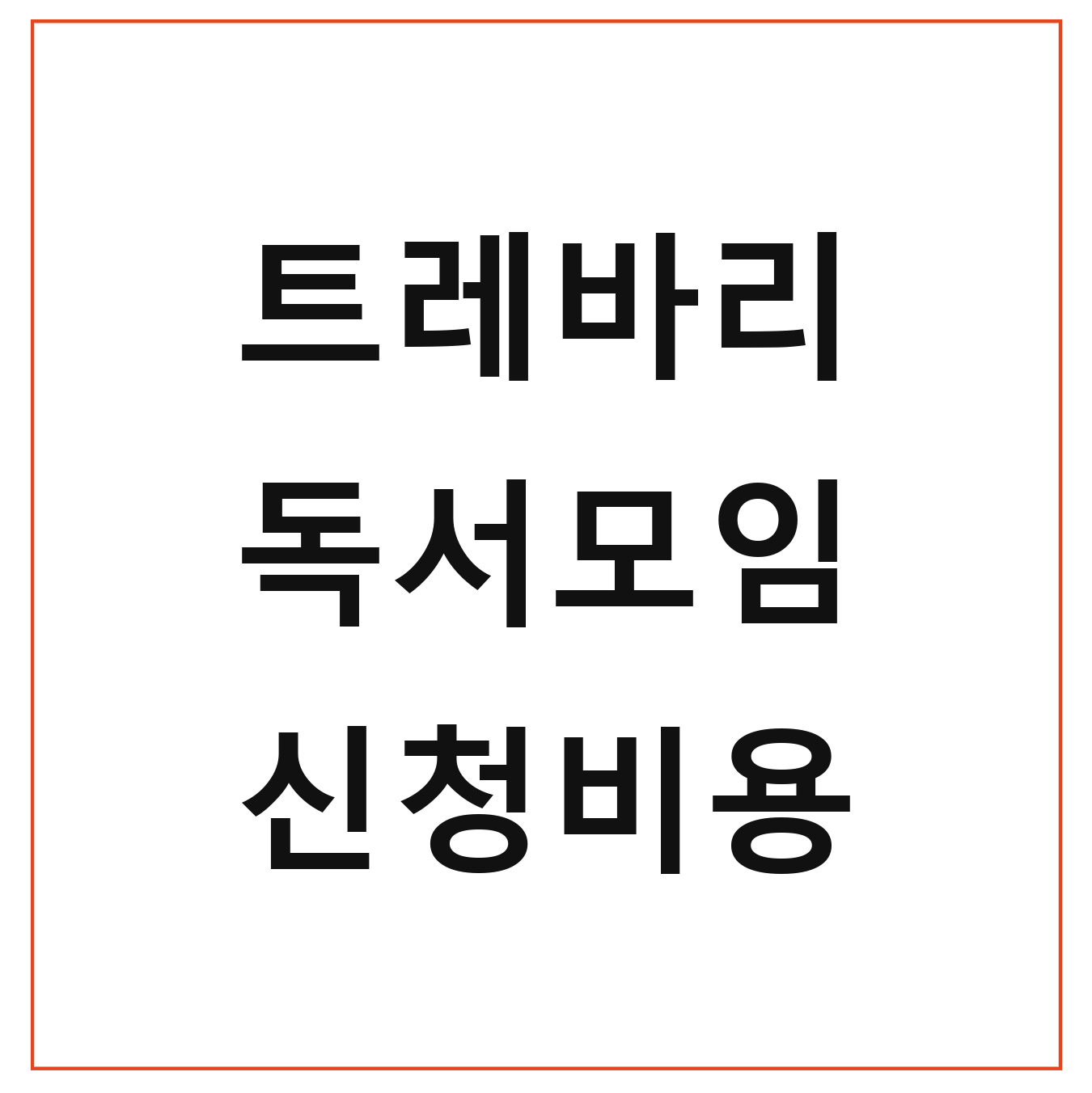 트레바리 독서모임 신청비용 자격 가입방법 후기