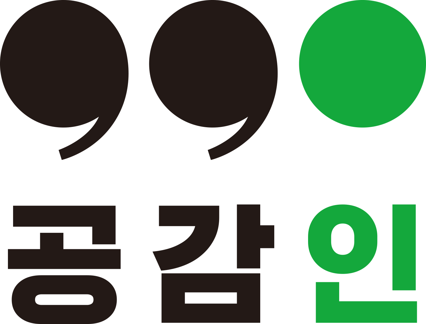 공감인 로고