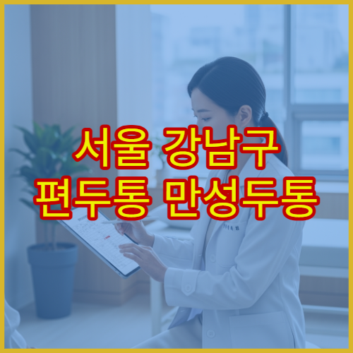 서울 강남구 편두통 만성두통 이상 증상 정밀 검사 신경과 병원