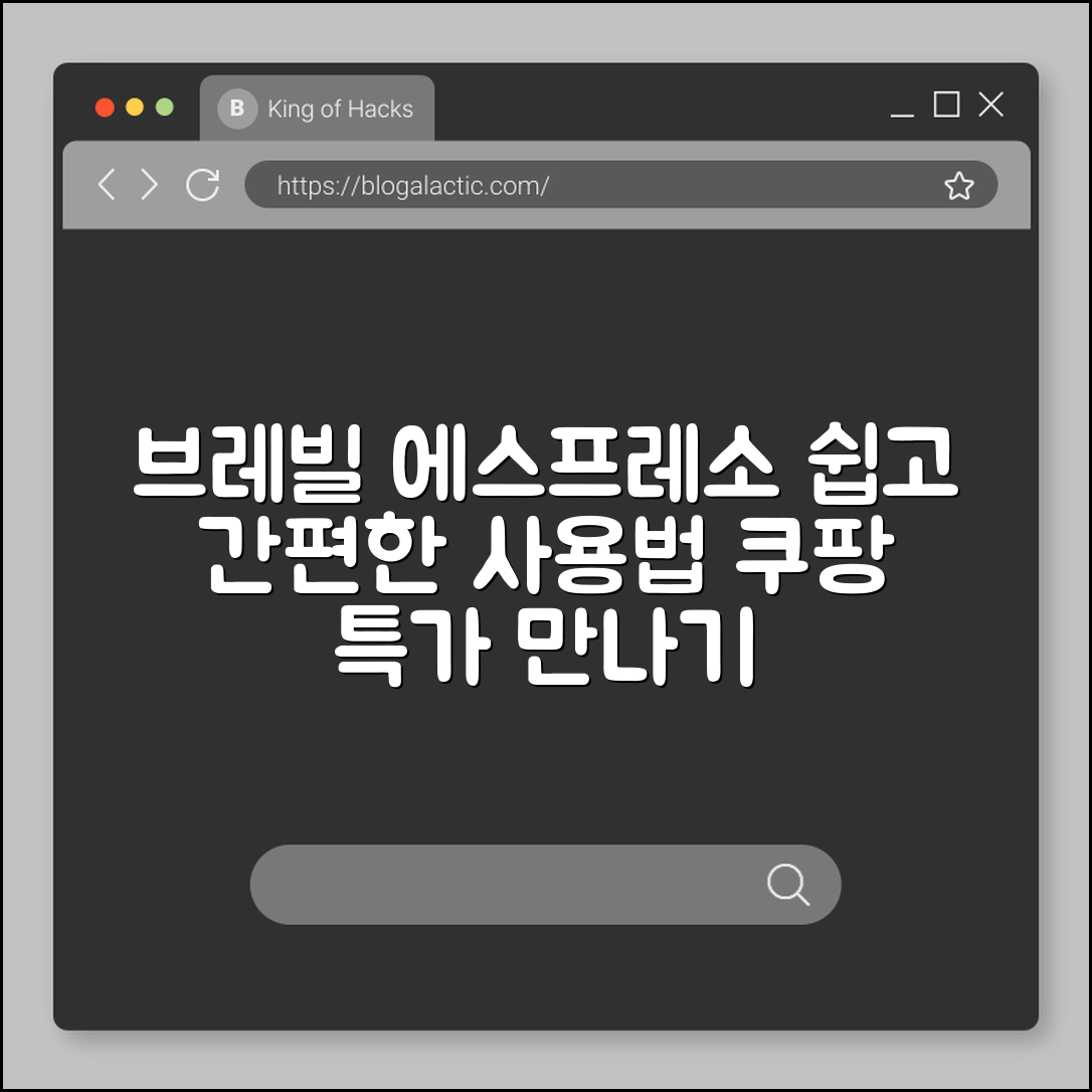 브레빌 에스프레소머신, 누구나 쉽게 사용하기