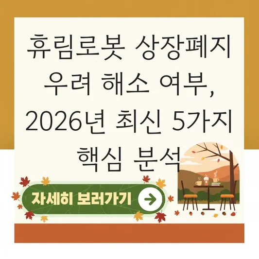 휴림로봇 상장폐지 우려 해소 여부 및 향후 주가 전망 대표 이미지