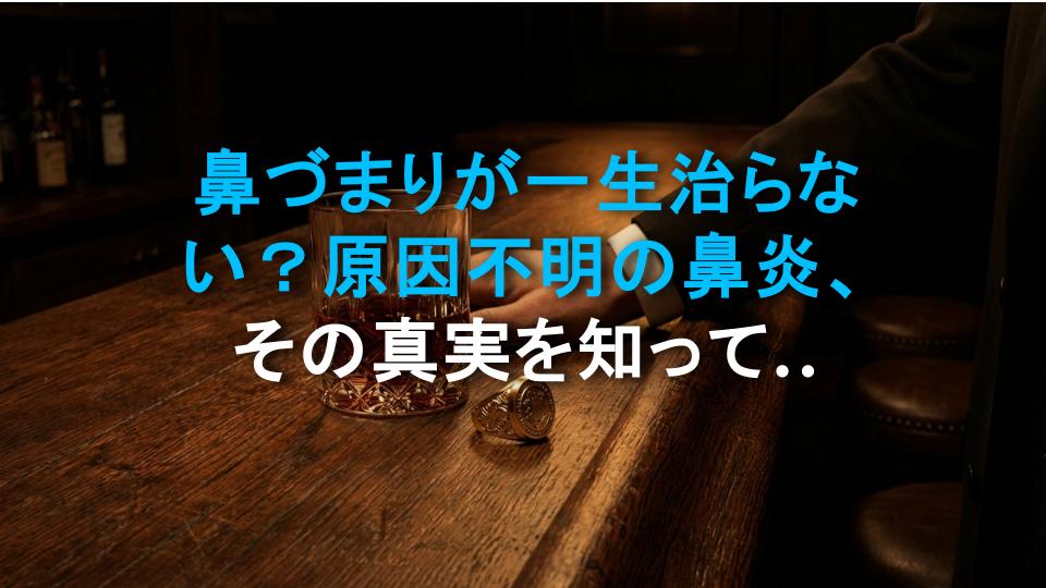 鼻づまりが一生治らない？原因不明の鼻炎、その真実を知っておこう！