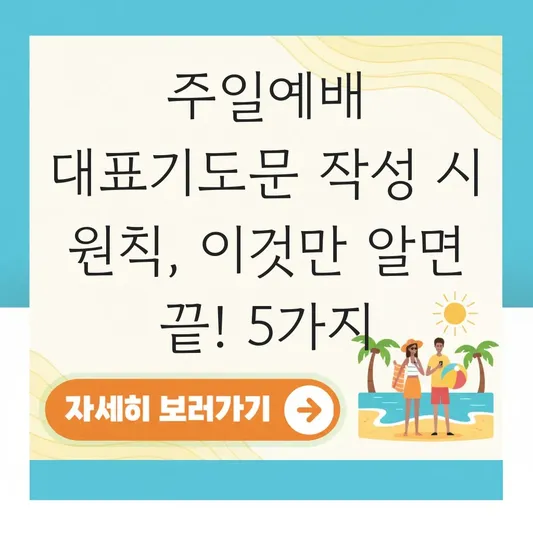 주일예배 대표기도문 작성 시 원칙