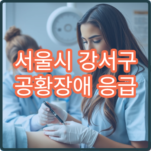 서울시 강서구 공황장애 응급 대처와 장기 치료 전문 정신과 병원