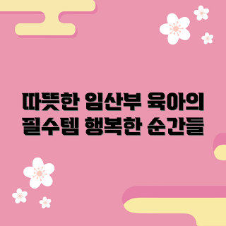 임산부복부워머, 임산부 필수 아이템, 겨울 임산부 용품, 아기 출산 준비, 따뜻한 임신 생활