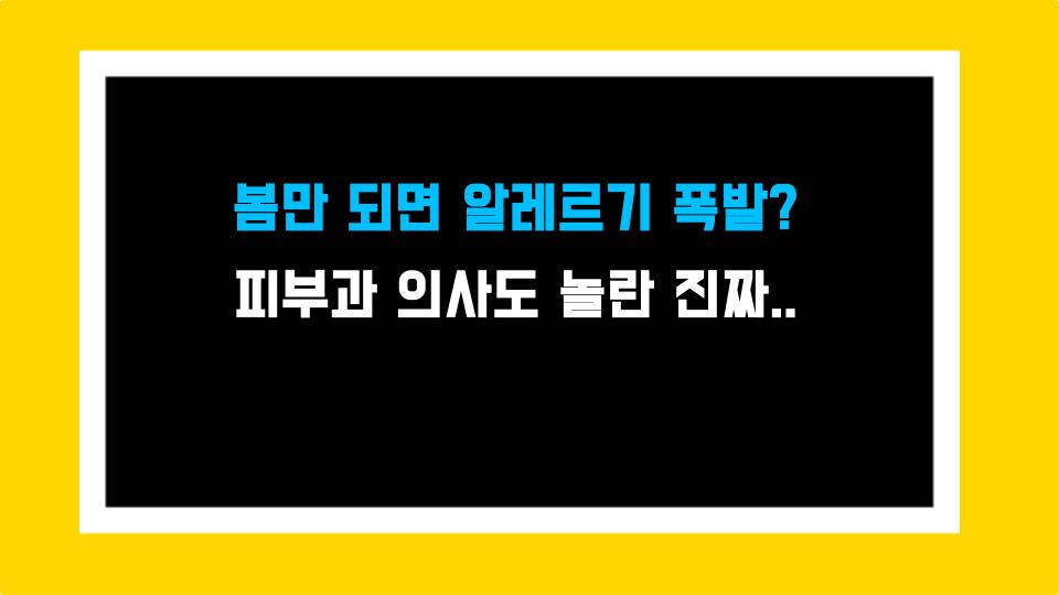 봄만 되면 알레르기 폭발? 피부과 의사도 놀란 진짜 이유