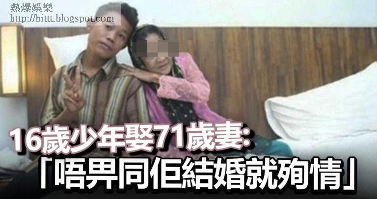 熱爆娛樂 16歲少年娶71歲妻