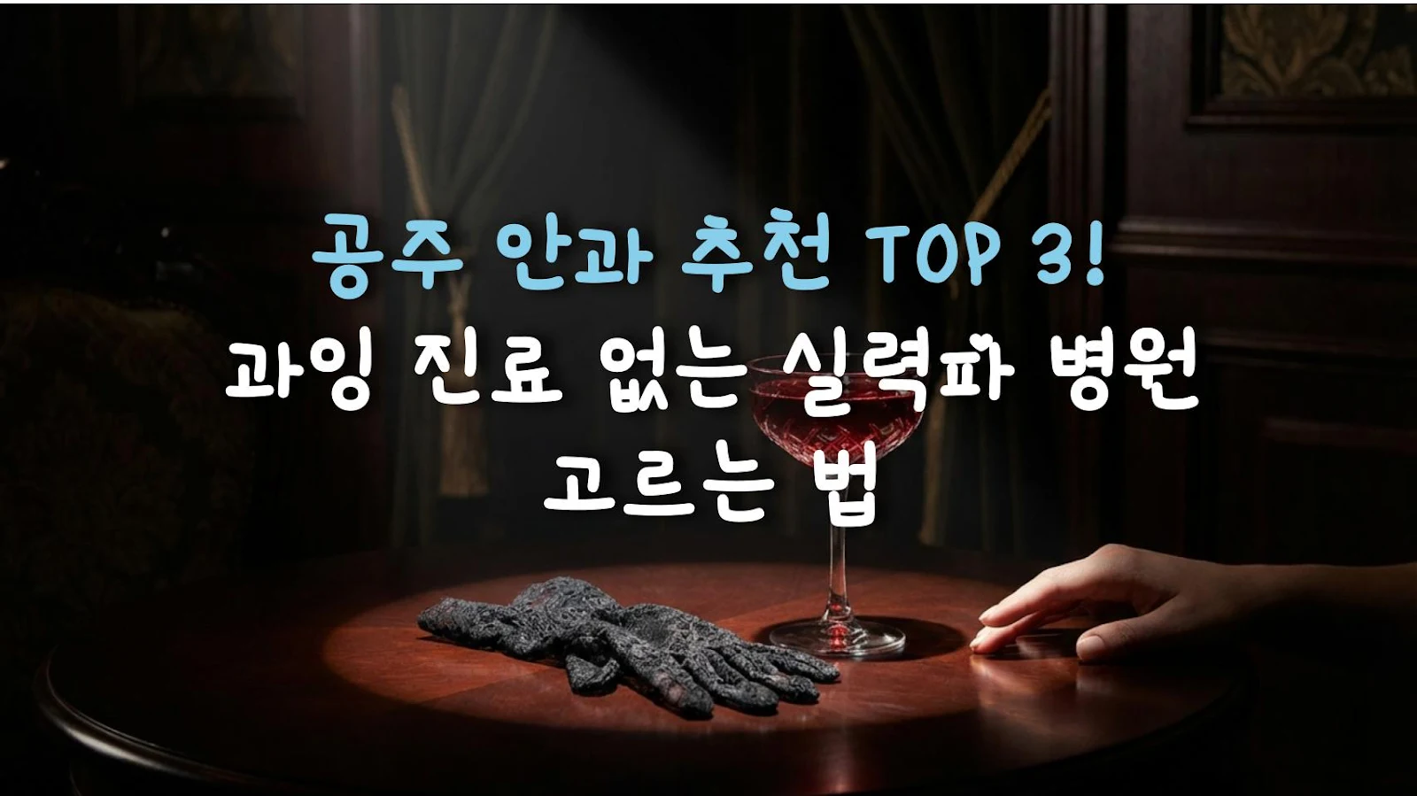 공주 안과 추천 TOP 3! 과잉 진료 없는 실력파 병원 고르는 법