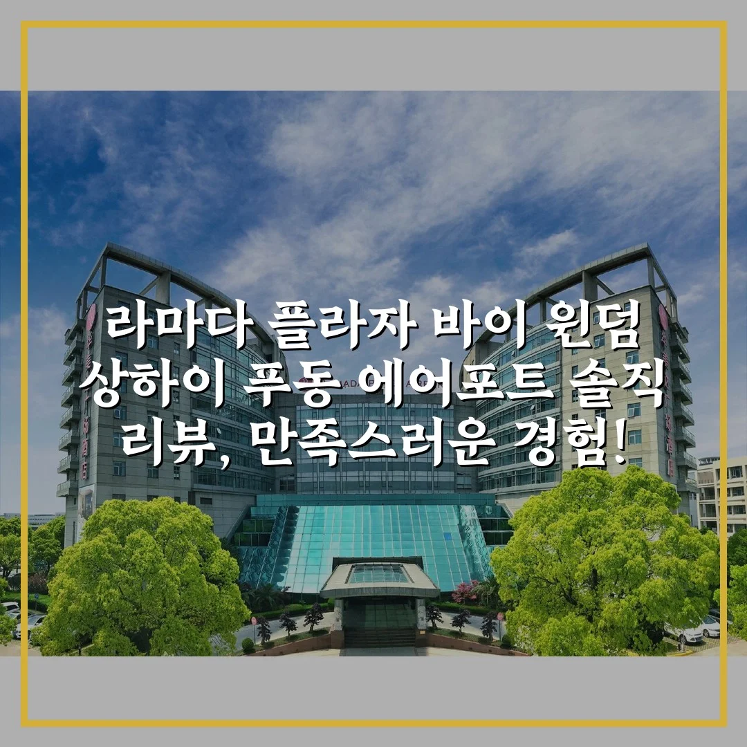 라마다 플라자 바이 윈덤 상하이 푸동 에어포트 솔직 리뷰, 만족스러운 경험!