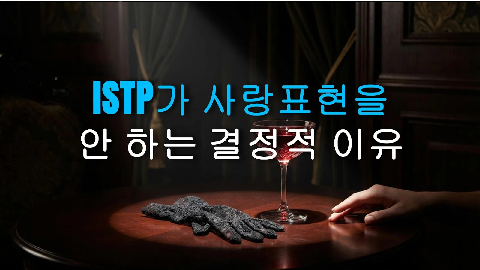 ISTP가 사랑표현을 안 하는 결정적 이유