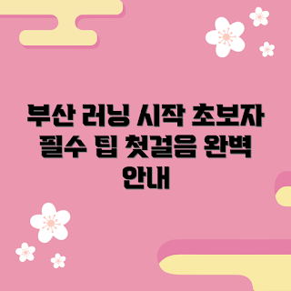 부산러닝클래스, 초보자 러닝 팁, 러닝 기술 배우기, 어떻게 효과적으로 달리나, 부산 러닝 클래스 선택 방법