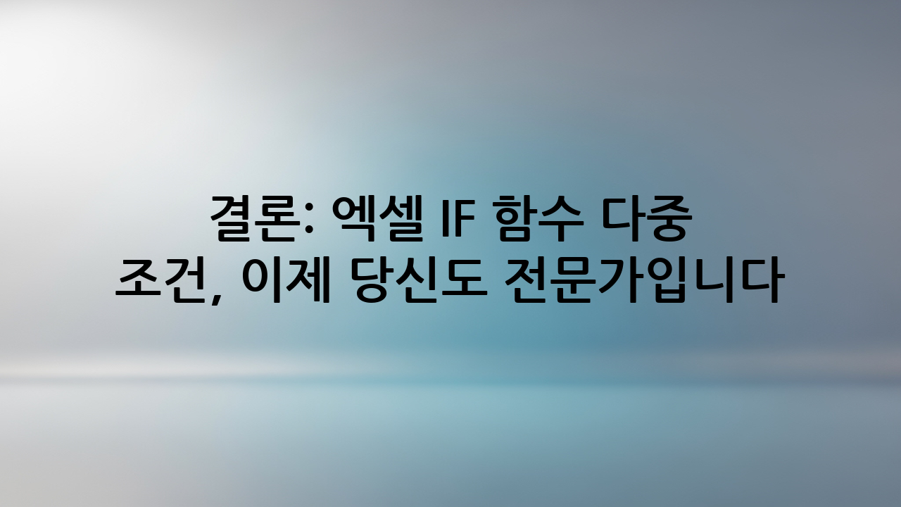 결론: 엑셀 IF 함수 다중 조건, 이제 당신도 전문가입니다.