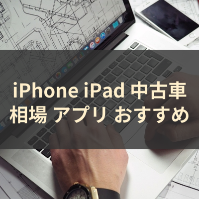 中古車相場 サムネイル