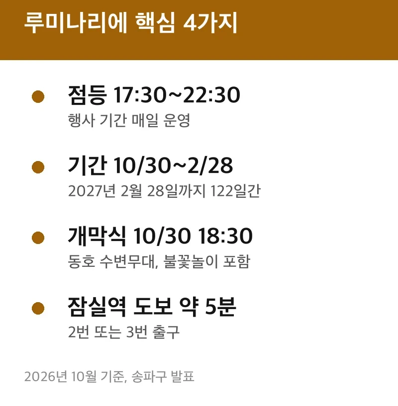 루미나리에 핵심 4가지