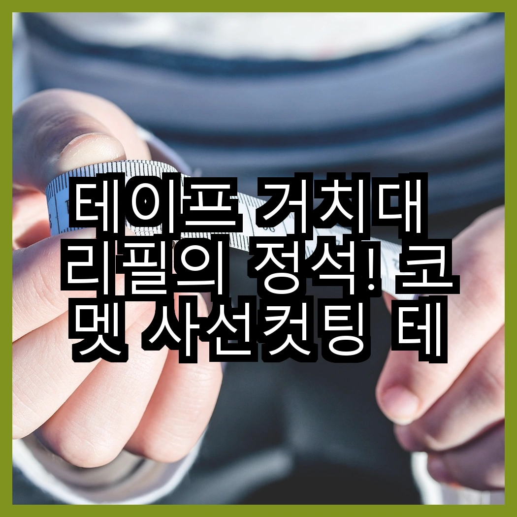 테이프 거치대 리필의 정석! 코멧 사선컷팅 테이프 클리너 3단 핸들 vs 7개 리필, 어떤 선택이 더 좋을까? 썸네일