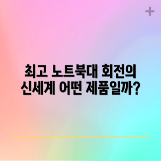 회전노트북거치대 추천, 2023 가성비, 인기 노트북 거치대, 계절 변화, 원활한 작업 환경