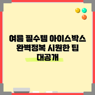 아이스박스25 사용법, 여름철 필수템, 아이스박스25 장점, 아이스박스25 가격, 아이스박스25 왜 필요한가