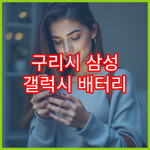 구리시 삼성 갤럭시 배터리 수명 점검 가능한 서비스센터