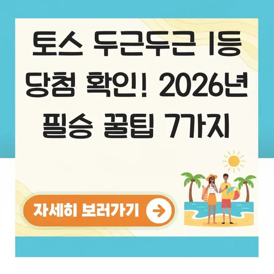 토스 두근두근 1등 당첨 확인