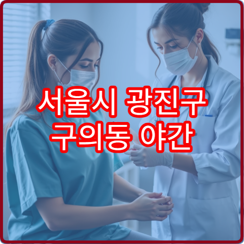 서울시 광진구 구의동 야간 한의원 병원 안내 야간 한의원 진료 확인