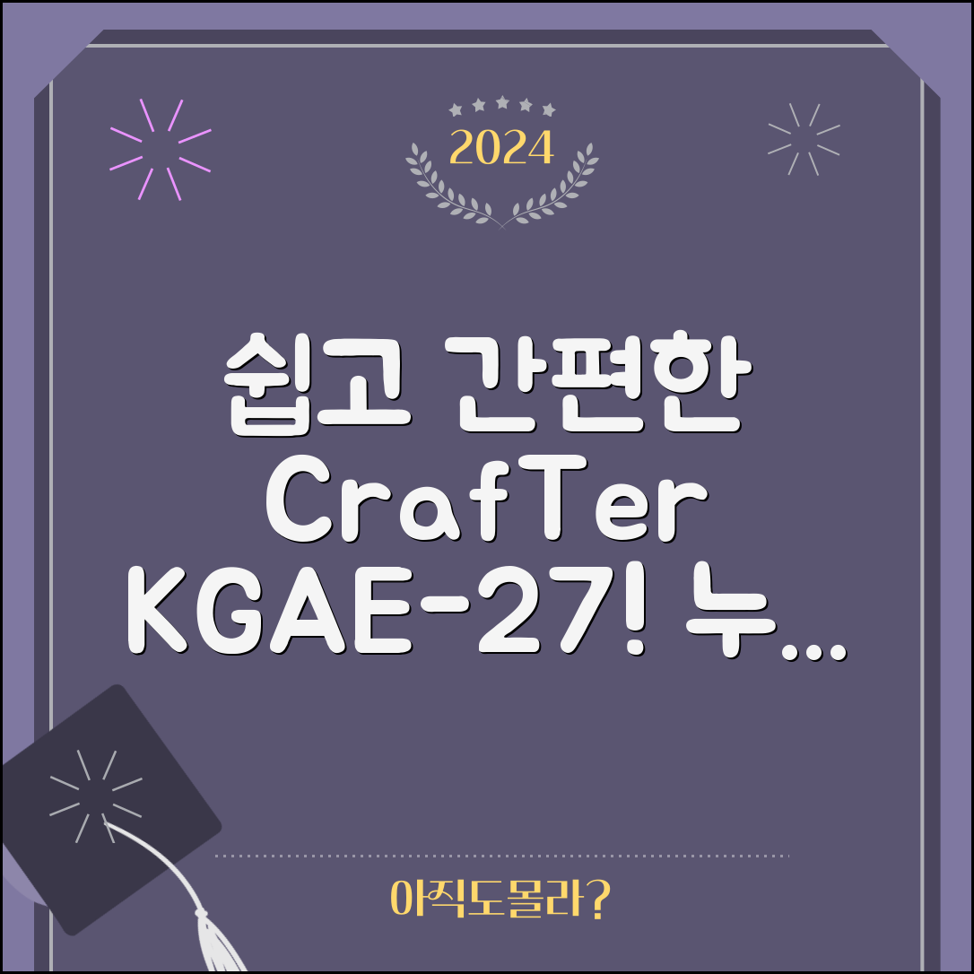 누구나 쉽게 활용할 수 있는 크래프터kgae-27