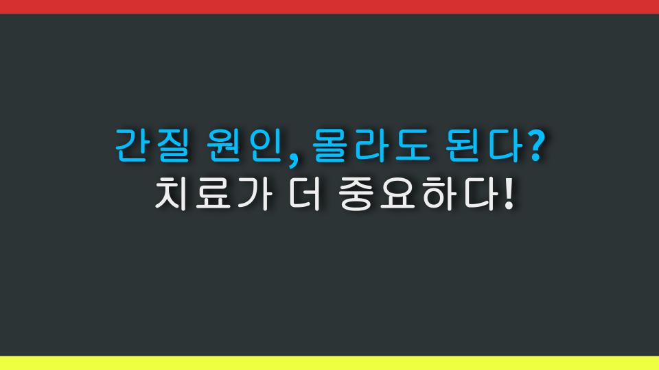 간질 원인, 몰라도 된다? 치료가 더 중요하다!