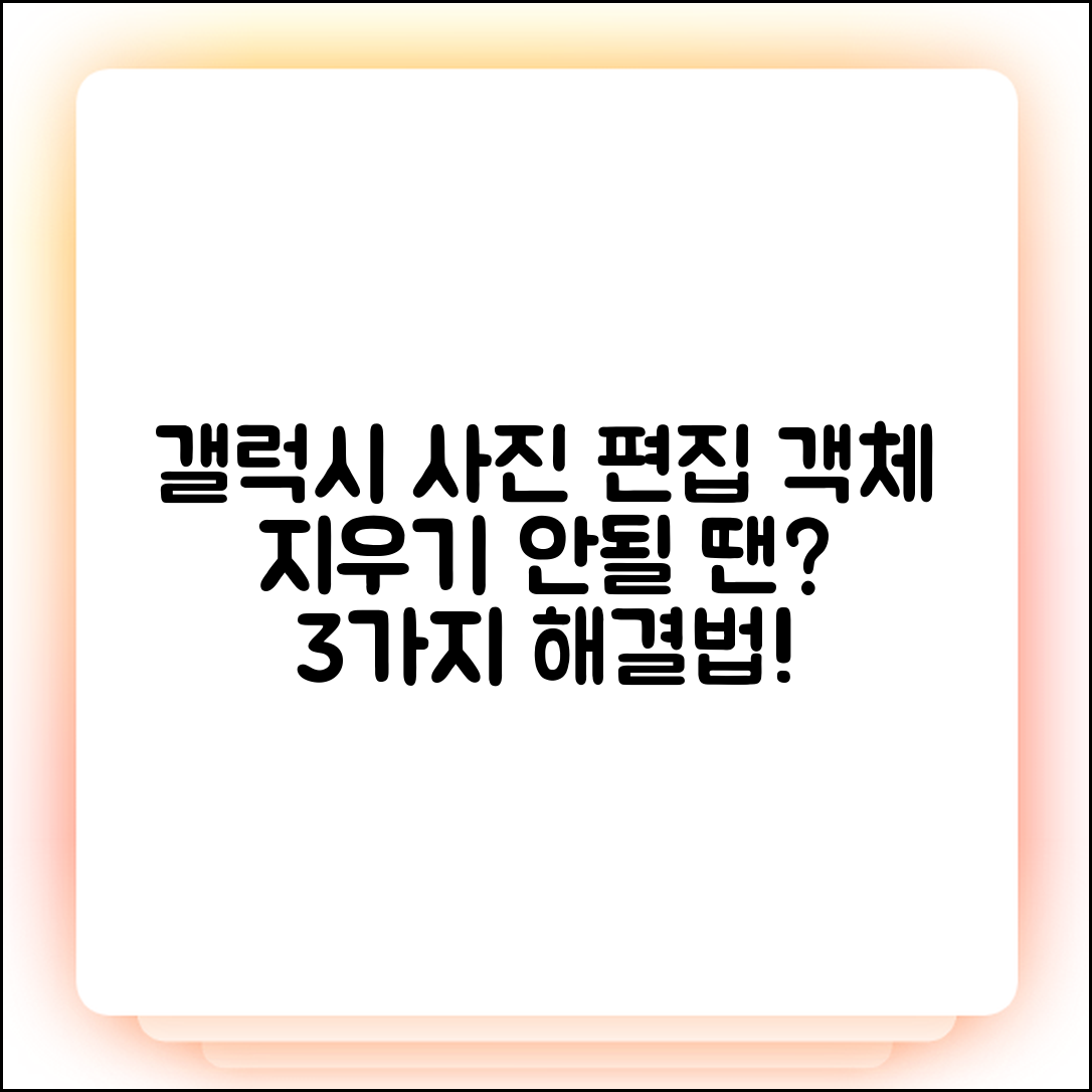 갤럭시 사진 편집, 객체 지우기 안됨? 3가지 해결법!