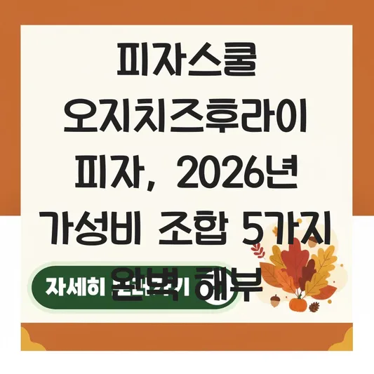 피자스쿨 오지치즈후라이 피자 가성비 조합 추천 및 갈릭 디핑 소스 유료 추가 가격 대표 이미지