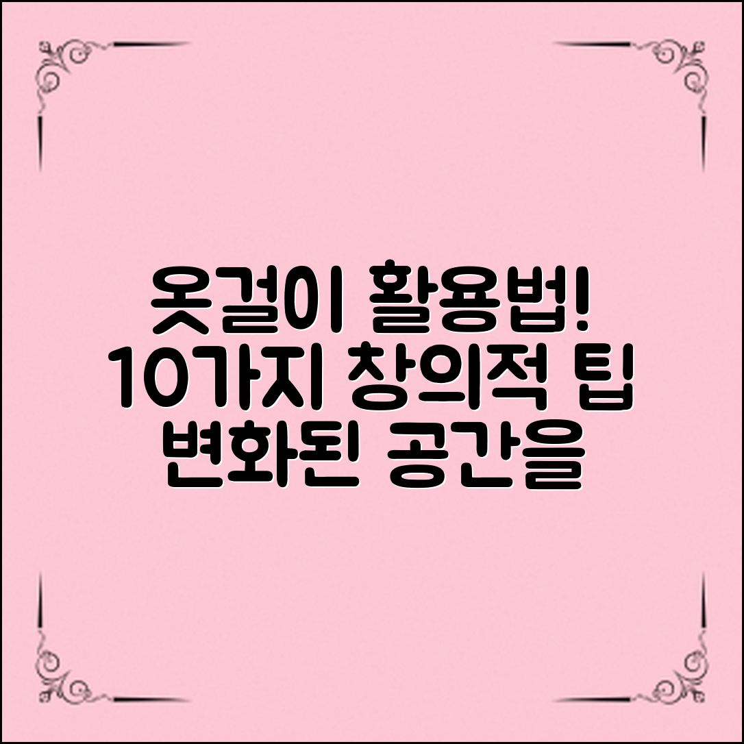 당신의 공간을 변화시킬 옷걸이 활용 아이디어는? 10가지 창의적 팁으로 정리!