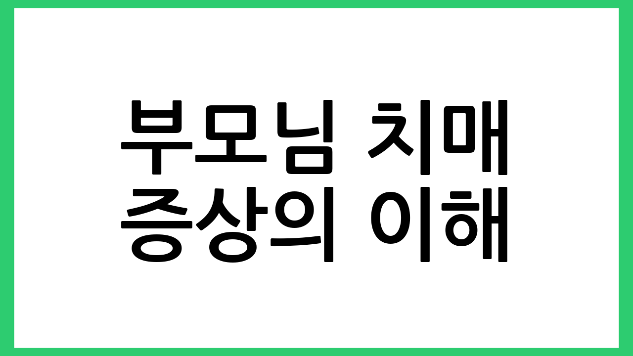 부모님 치매 증상의 이해