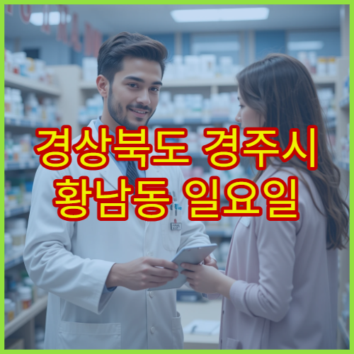 경상북도 경주시 황남동 일요일 영업 약국 일요일 방문 가능한 문 여는 약국